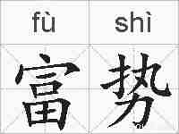 富势的拼音
