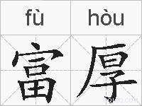 富厚的拼音