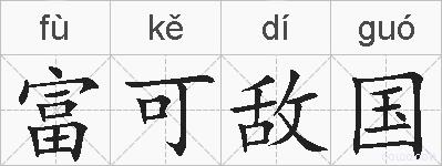富可敌国的拼音
