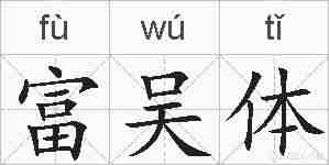 富吴体的拼音