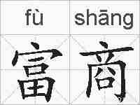 富商的拼音