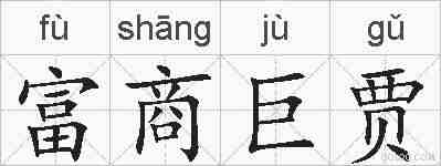 富商巨贾的拼音