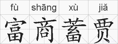 富商蓄贾的拼音
