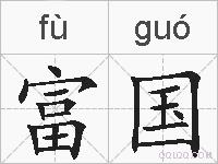 富国的拼音
