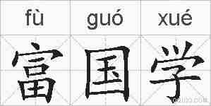 富国学的拼音