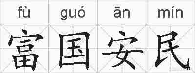富国安民的拼音