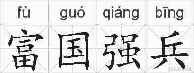 富国强兵的拼音