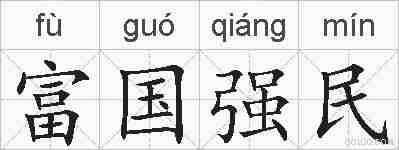 富国强民的拼音