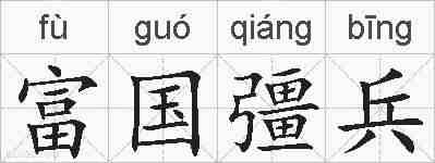 富国彊兵的拼音