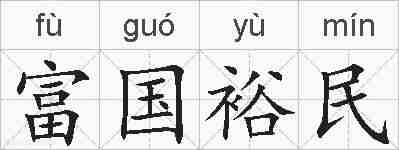富国裕民的拼音