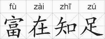 富在知足的拼音