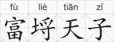 富埒天子的拼音