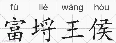 富埒王侯的拼音