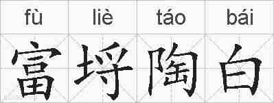 富埒陶白的拼音