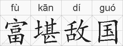 富堪敌国的拼音