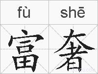 富奢的拼音