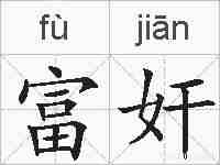 富奸的拼音