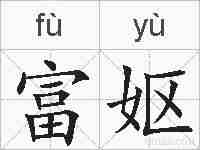 富妪的拼音