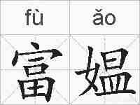 富媪的拼音