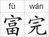 富完的拼音