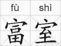 富室的拼音