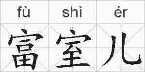 富室儿的拼音