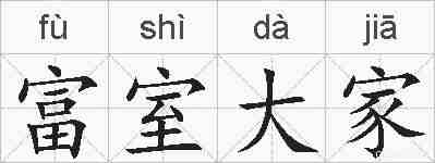 富室大家的拼音