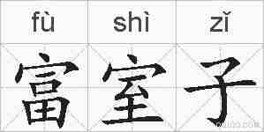 富室子的拼音