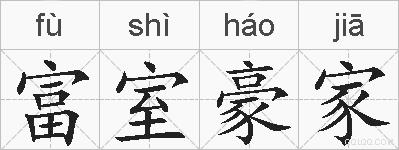 富室豪家的拼音