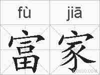 富家的拼音