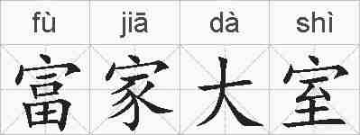 富家大室的拼音