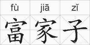 富家子的拼音