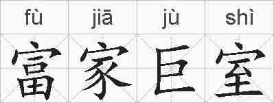 富家巨室的拼音