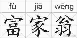 富家翁的拼音