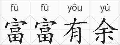富富有余的拼音