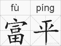 富平的拼音