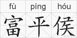 富平侯的拼音