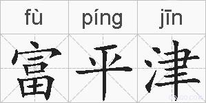 富平津的拼音