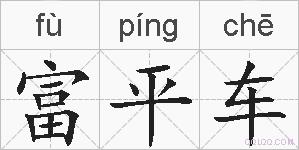 富平车的拼音