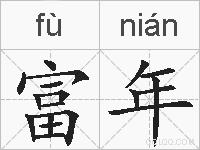 富年的拼音