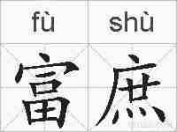 富庶的拼音