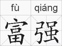 富强的拼音