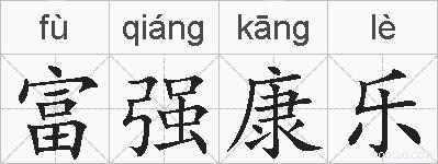 富强康乐的拼音