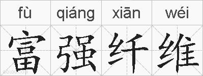 富强纤维的拼音