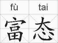 富态的拼音