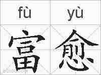 富愈的拼音