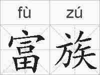 富族的拼音
