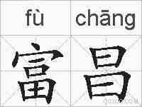 富昌的拼音