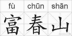 富春山的拼音