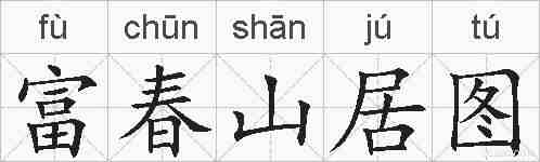 富春山居图的拼音